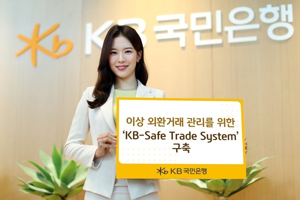 KB국민은행, 이상 외환거래 관리를 위한 `KB-Safe Trade System` 구축 홍보 이미지. ⓒ 파이낸셜데일리 / KB국민은행