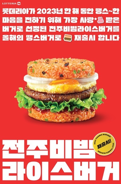 롯데리아 '전주 비빔 라이스' 버거 정식 출시 홍보 이미지. ⓒ 파이낸셜데일리 / 롯데리아