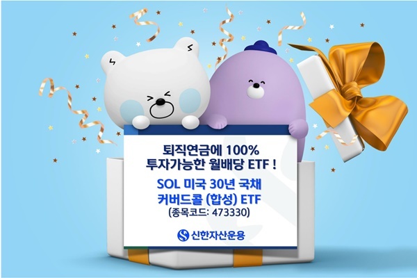 SOL 미국 30년 국채 커버드콜(합성) ETF 피켓. ⓒ 파이낸셜데일리 / 신한자산운용