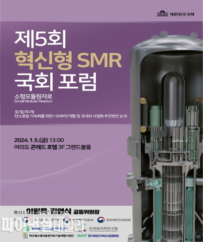 '제5회 혁신형 소형모듈원자로(SMR) 국회 포럼 행사 포스터 ⓒ파이낸셜데일리/한수원