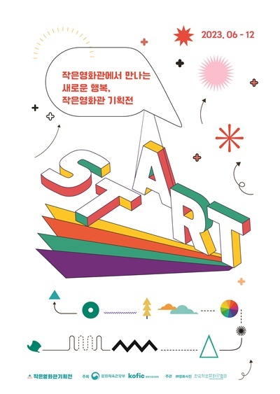 2023작은영화관기획전 포스터. ⓒ 파이낸셜데일리 / 한국작은영화관협회