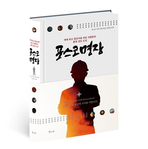 포스코가 포스코 기능인 최고의 영예인 포스코명장 24명의 인터뷰를 엮은 책 <포스코명장>을 발간했다. 사진은 <포스코명장> 도서.. ⓒ 파이낸셜데일리 / 포스코