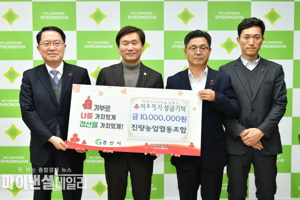  진량농업협동조합 성금 1천만원을 기탁 ⓒ파이낸셜데일리/경산시