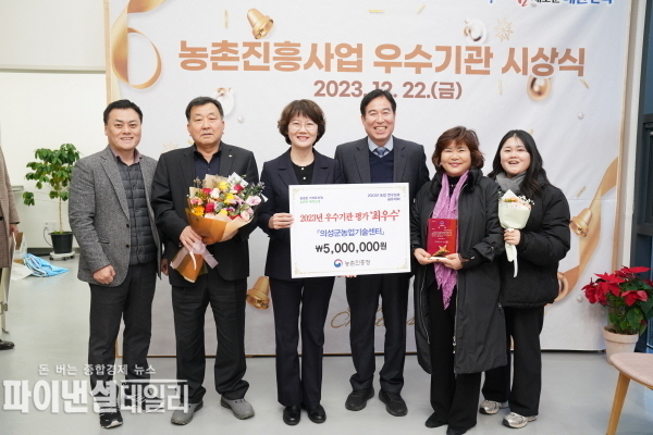 2023년 농촌진흥사업 종합평가에서 ‘농촌지도분야 최우수 농업기술센터’로 선정 ⓒ파이낸셜데일리/의성군