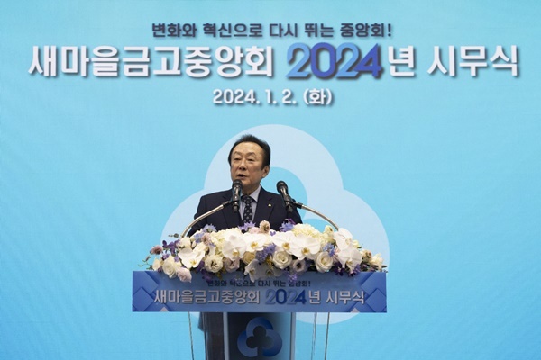 2일(화) 김인 새마을금고중앙회장이 2024 시무식에서 새마을금고중앙회 임직원에게 인사말을 하고 있다. ⓒ 파이낸셜데일리 / 새마을금고중앙회