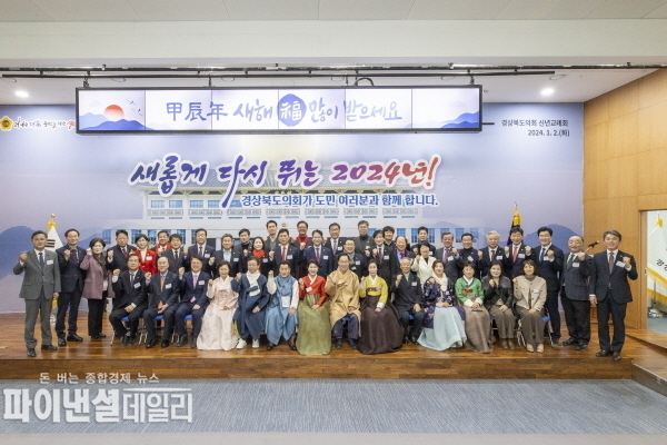 도청 화백당에서 개최된 신년교례회, 배한철 의장을 비롯한 도의원과 이철우 경북도지사, 임종식 도교육감, 최주원 경북경찰청장 등 도내 주요 기관․단체장과 언론인 등 280여명이 참석ⓒ파이낸셜데일리/경북도의회