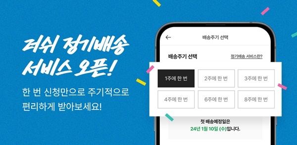 러쉬코리아 공식 앱 정기배송 서비스 예시 화면. ⓒ 파이낸셜데일리 / 러쉬코리아