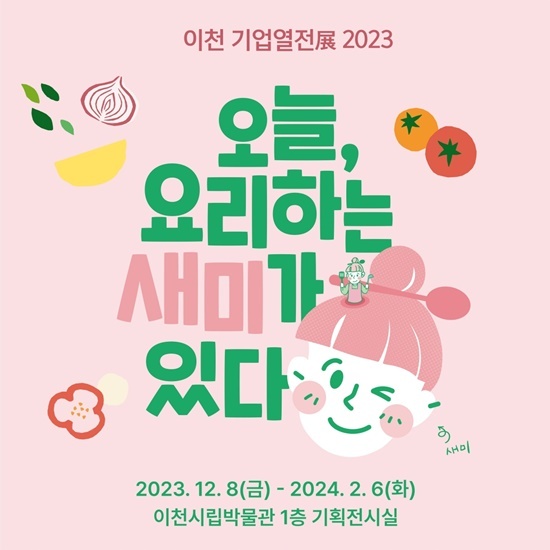 샘표, ‘오늘, 요리하는 새미가 있다’ 展 홍보 이미지. ⓒ 파이낸셜데일리 / 샘표