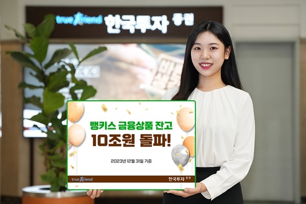 뱅키스 금융상품 잔고 10조원 돌파 홍보 이미지. ⓒ 파이낸셜데일리 / 한국투자증권