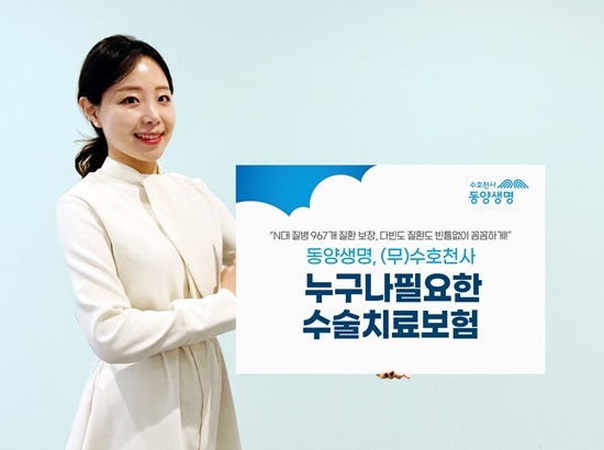 동양생명, ‘(무)수호천사누구나필요한수술치료보험’ 출시 홍보 이미지. ⓒ 파이낸셜데일리 / 동양생명