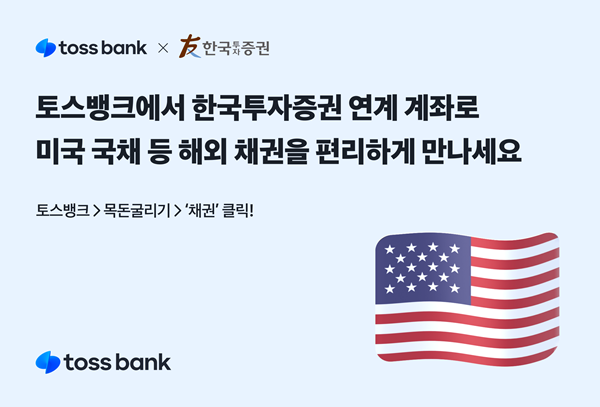 해외 채권 거래 서비스 개시 홍보 이미지. ⓒ 파이낸셜데일리 / 토스뱅크