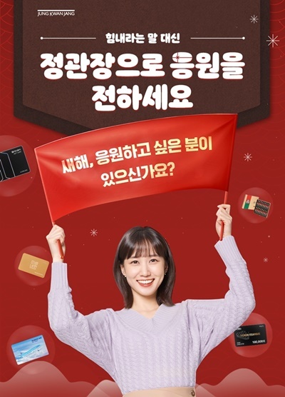 정관장으로 응원을 전하세요, 새해 이벤트 홍보 이미지. ⓒ 파이낸셜데일리 / 정관장