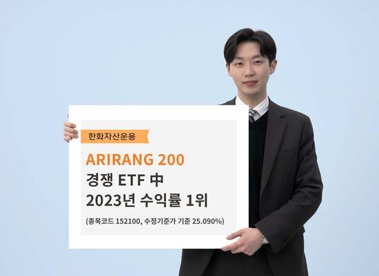 한화자산운용 ARIRANG200 수익률 1위. ⓒ 파이낸셜데일리 / 한화자산운용