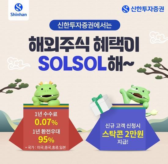 신한투자증권, ‘해외주식 SOLSOL한 혜택’ 이벤트 홍보 이미지. ⓒ 파이낸셜데일리 / 신한투자증권