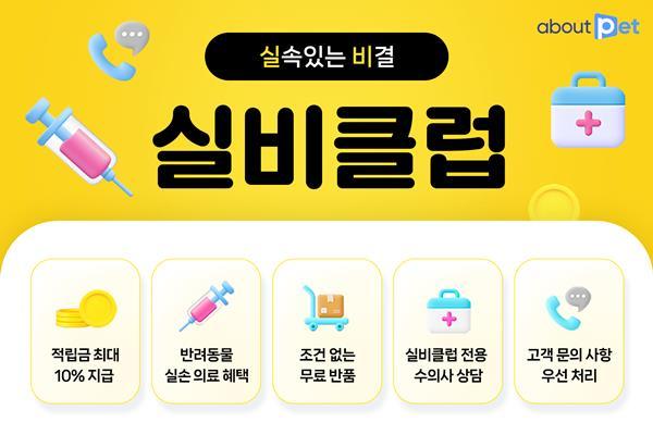 어바웃펫에서 선보이는 실비보험형 의료비 지원이 포함된 통합멤버십 실비클럽 홍보 이미지. ⓒ 파이낸셜데일리 / 어바웃펫