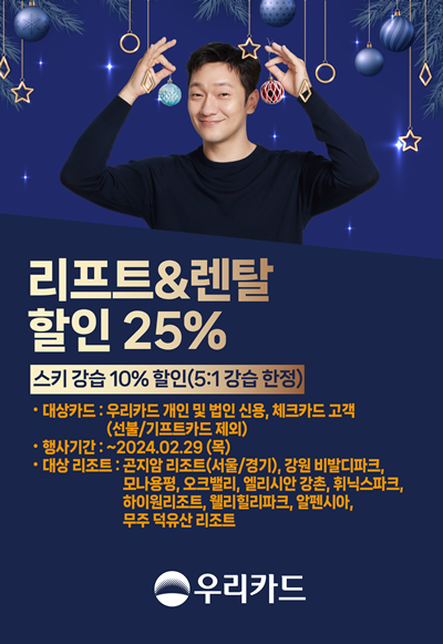 우리카드, 스키 이용 고객 대상 할인 이벤트 홍보 이미지. ⓒ 파이낸셜데일리 / 우리카드