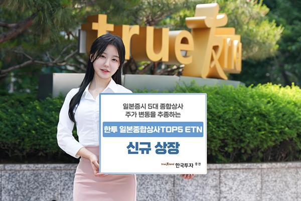 한국투자증권, 일본 5대 종합상사 ETN 출시. ⓒ 파이낸셜데일리 / 한국투자증권
