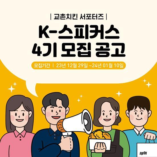 교촌치킨, 공식 서포터즈 ‘K-스피커스’ 4기 모집 홍보 이미지. ⓒ 파이낸셜데일리 / 교촌치킨