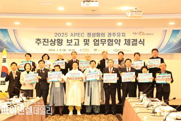 APEC 정상회의 유치를 위한 업무협약식을 체결 ⓒ파이낸셜데일리/경주시