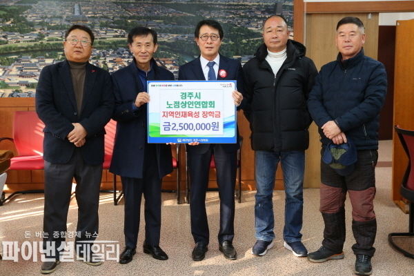  지역 꿈나무 위한 장학금 기 탁 ⓒ파이낸셜데일리/경주시