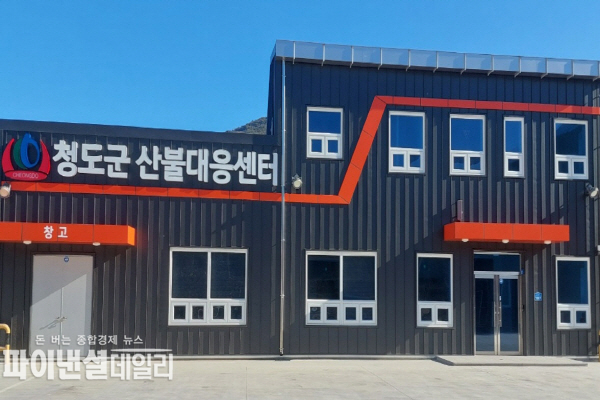  청도군산불대응센터 전경 ⓒ파이낸셜데일리/청도군