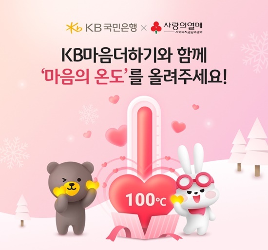 KB국민은행, 고객 참여형 `마음의 온도` 기부 캠페인 홍보 이미지. ⓒ 파이낸셜데일리 / KB국민은행