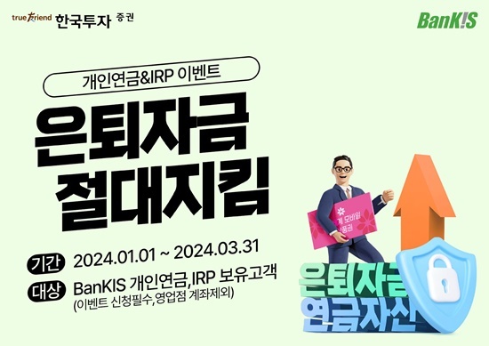 한국투자증권, 최대 53만원 혜택 뱅키스 개인연금 및 IRP 이벤트 홍보 이미지. ⓒ 파이낸셜데일리 / 한국투자증권
