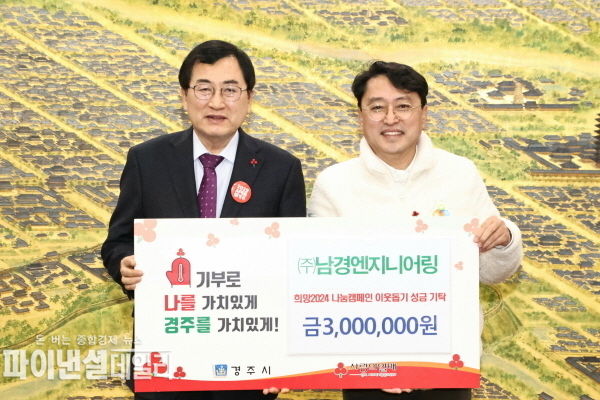  ㈜남경엔지니어링, '희망2024 나눔캠페인' 성금 300만원 경주시 기탁 ⓒ파이낸셜데일리/경주시