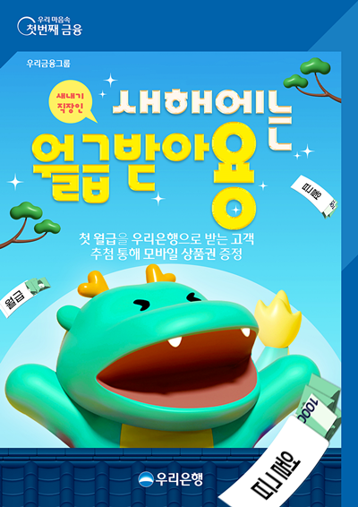 우리은행, 첫 급여 받는 고객에게 모바일 상품권 증정 이벤트 홍보 이미지. ⓒ 파이낸셜데일리 / 우리은행