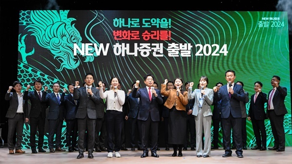 강성묵 하나증권 대표이사(사진 가운데)와 임직원들이 ‘NEW 하나증권, 출발 2024!’ 행사에 참여해 기념촬영하고 있다. ⓒ 파이낸셜데일리 / 하나증권