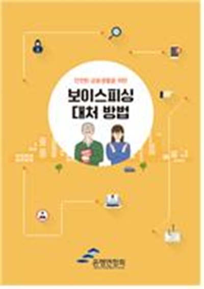 「안전한 금융생활을 위한 보이스피싱 대처 방법」 표지 이미지. ⓒ 파이낸셜데일리 / 은행연합회