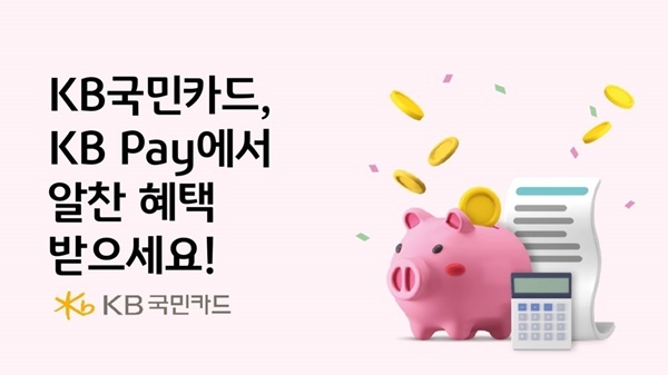  KB국민카드, 새해 맞이 할인 이벤트 홍보 이미지. ⓒ 파이낸셜데일리 / KB국민카드