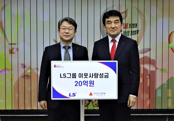 LS그룹이 10일(수), 사랑의열매 회관에서 이웃사랑성금 20억원을 기탁했다. 왼쪽부터 안원형 (주)LS 사장(경영지원본부장), 황인식 사회복지공동모금회 사무총장. ⓒ 파이낸셜데일리 / LS그룹
