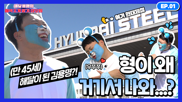 개그맨 김용명이 웃음으로 전하는 현대제철의 ESG. ⓒ 파이낸셜데일리 / 현대제철