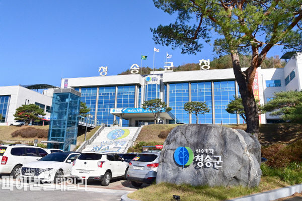  청송군청 전경 ⓒ파이낸셜데일리/청송군