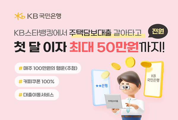‘대출이동서비스(주택담보대출) BIG 이벤트’ 홍보 이미지. ⓒ 파이낸셜데일리 / KB국민은행