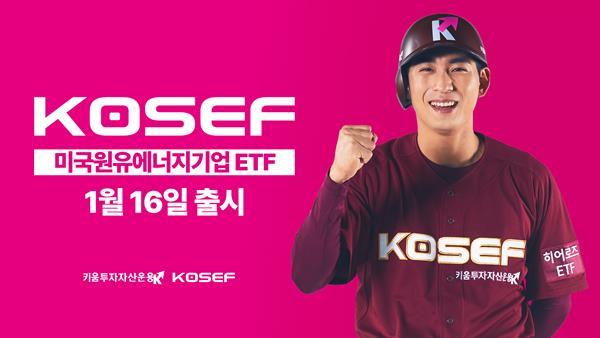 KOSEF 미국원유에너지기업 ETF 출시 홍보 이미지. ⓒ 파이낸셜데일리 / 키움투자자산운용