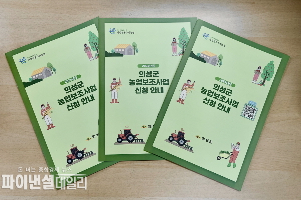 ‘2024년도 의성군 농업보조사업 신청 안내' 책자를 제작 배부 ⓒ 파이낸셜데일리/의성군