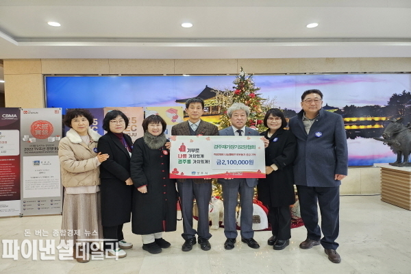  희망2024 나눔캠페인 성금 기탁 ⓒ 파이낸셜데일리/경주시