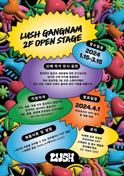 러쉬코리아 ‘오픈 스테이지’ 공모전 포스터. ⓒ 파이낸셜데일리 / 러쉬코리아
