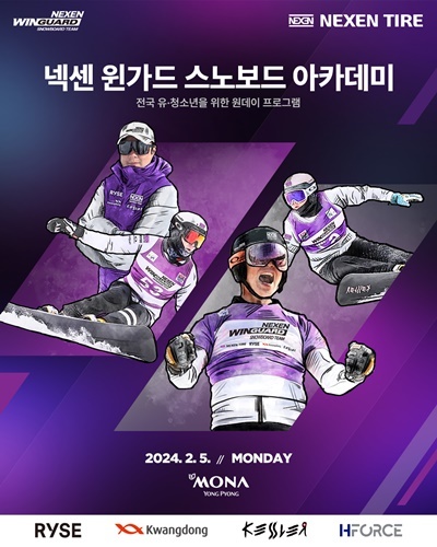 넥센 윈가드 스노보드 아카데미 개최 홍보 이미지. ⓒ 파이낸셜데일리 / 넥센타이어