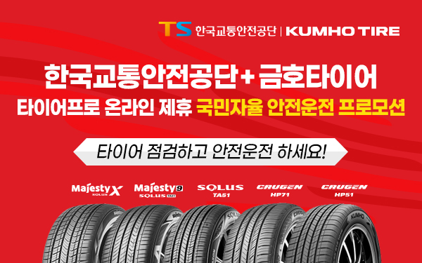 금호타이어 한국교통안전공단 전략적 제휴 체결. ⓒ 파이낸셜데일리 / 금호타이어