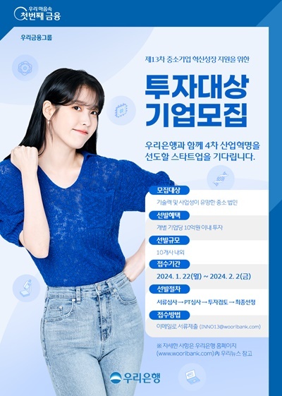 ‘제13차 중소기업 성장지원 투자 공모’ 홍보 이미지. ⓒ 파이낸셜데일리 / 우리은행