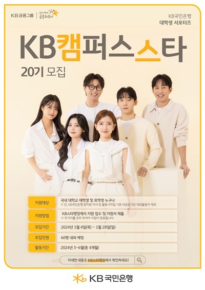 KB국민은행, 대학생 서포터즈 KB캠퍼스스타 20기 모집 홍보 이미지. ⓒ 파이낸셜데일리 / KB국민은행