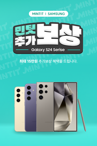 ICT 리사이클 기업 민팃이 오는 2월말까지 삼성전자 ‘갤럭시 S24’ 구매고객을 대상으로 운영하는 중고폰 추가보상 프로그램을 운영한다고 밝혔다. 갤럭시 S24 추가 보상 이벤트 포스터. ⓒ 파이낸셜데일리 / 민팃