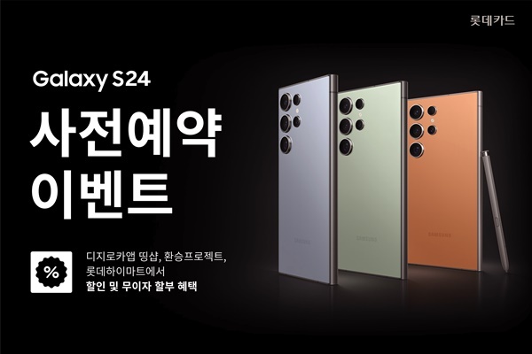 롯데카드가 ‘갤럭시 S24 시리즈’ 사전예약 이벤트를 진행한다. 사진은 갤럭시 S24 시리즈 사전예약 이벤트 홍보 이미지. ⓒ 파이낸셜데일리 / 롯데카드