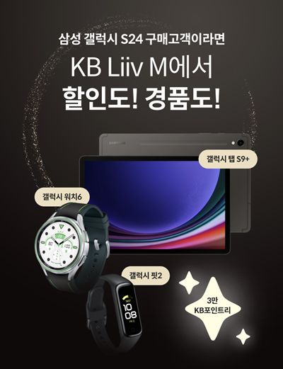 KB리브모바일, 갤럭시 S24 출시 기념 이벤트 홍보 이미지. ⓒ 파이낸셜데일리 / KB국민은행