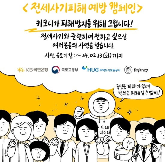전세사기 피해예방 캠페인 홍보 이미지. ⓒ 파이낸셜데일리 / KB국민은행