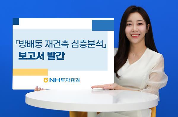 방배동 재건축 심층분석 보고서 홍보 이미지. ⓒ 파이낸셜데일리 / NH투자증권