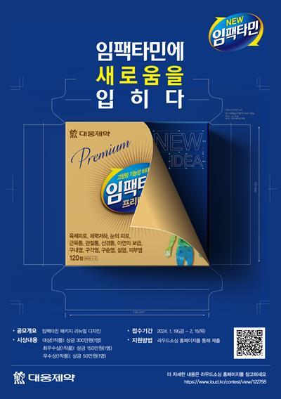 임팩타민 패키지 디자인 공모전 홍보 이미지. ⓒ 파이낸셜데일리 / 대웅제약